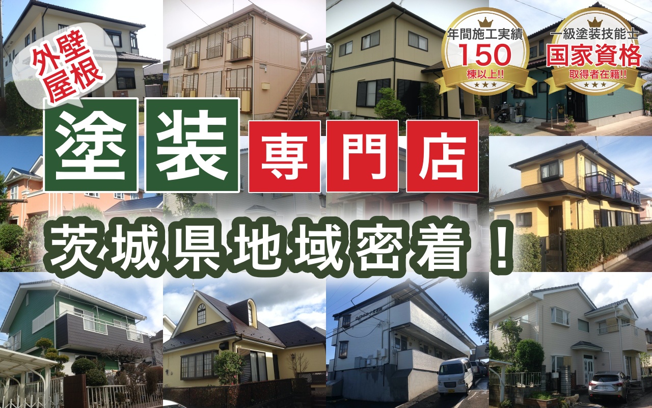 ひたちなか市 外壁塗装 茨城県那珂市の株式会社ヒキタ塗装店