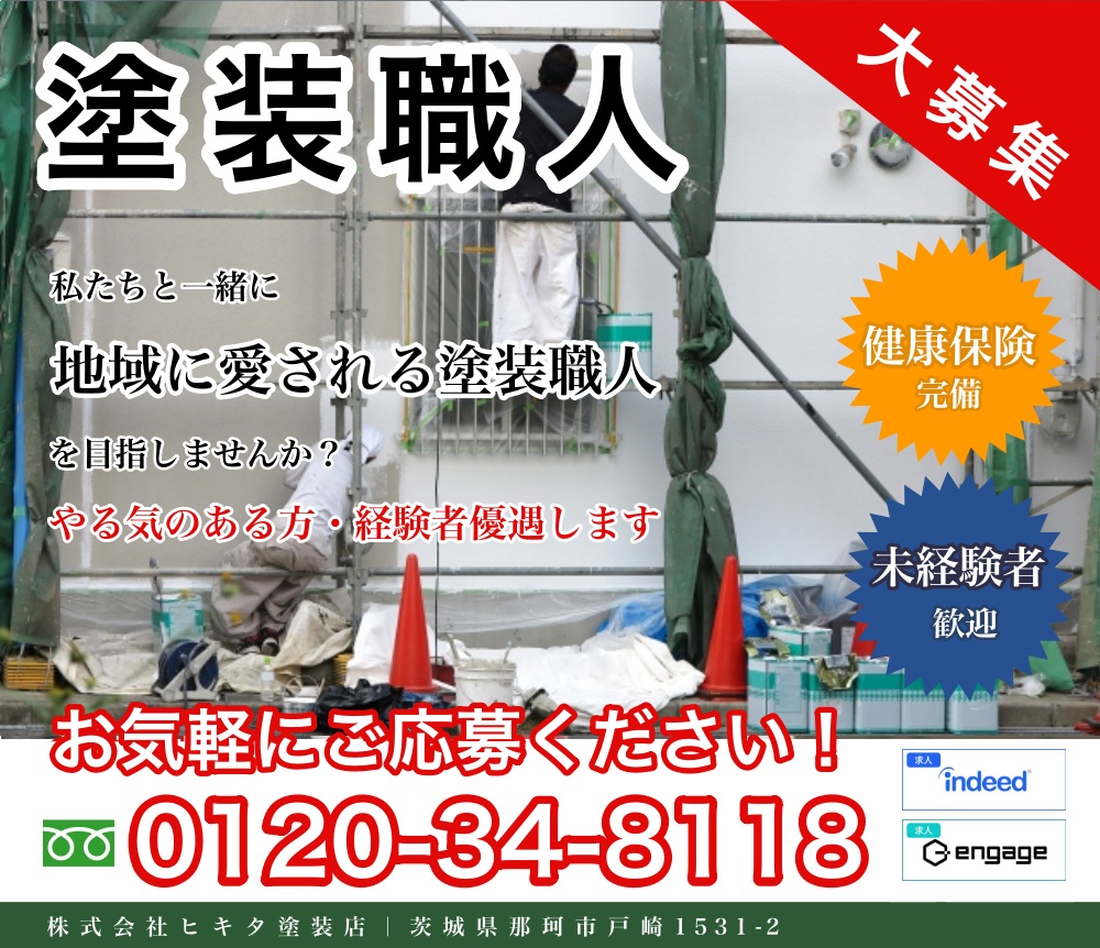 求人 - 茨城県那珂市の株式会社ヒキタ塗装店